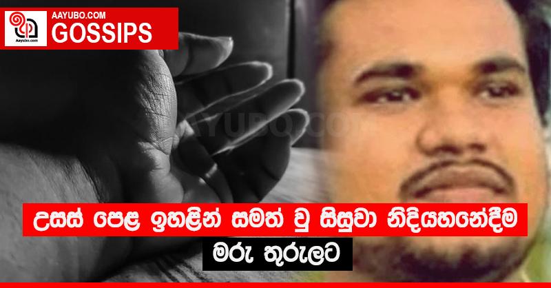 උසස් පෙළ ඉහළින් සමත් වු සිසුවා නිදියහනේදීම මරු තුරුලට