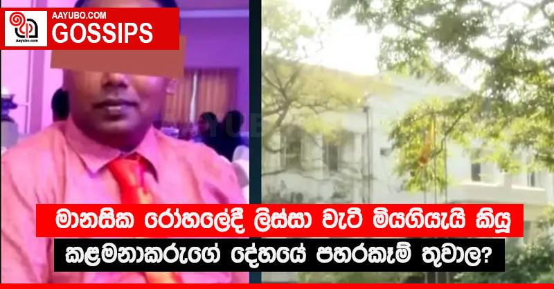මානසික රෝහලේදී ලිස්සා වැටී මියගියැයි කියූ කළමනාකරුගේ දේහයේ පහරකෑම් තුවාල?