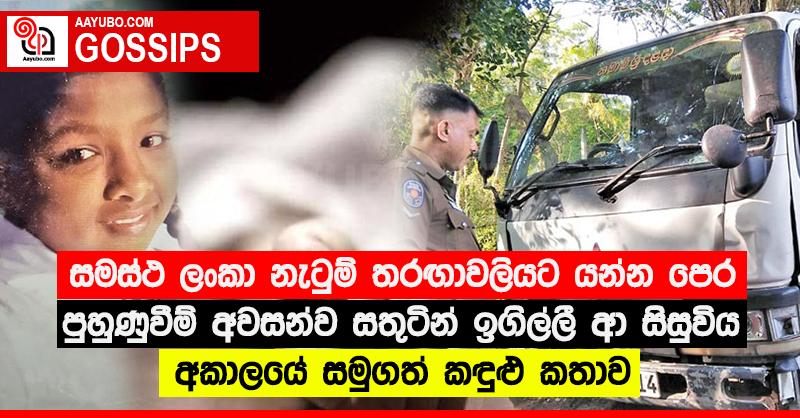 සමස්ථ ලංකා නැටුම් තරඟාවලියට යන්න පෙර පුහුණුවීම් අවසන්ව සතුටින් ඉගිල්ලී ආ සිසුවිය අකාලයේ සමුගත් කඳුළු කතාව