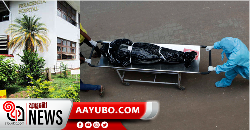 දේහය භුමදානයට  අවසර දෙනවානම් බාර ගන්නවා - නැත්නම් අපිට එපා -  මහනුවර කොරෝනා මරණකරුගේ ඥාතින්