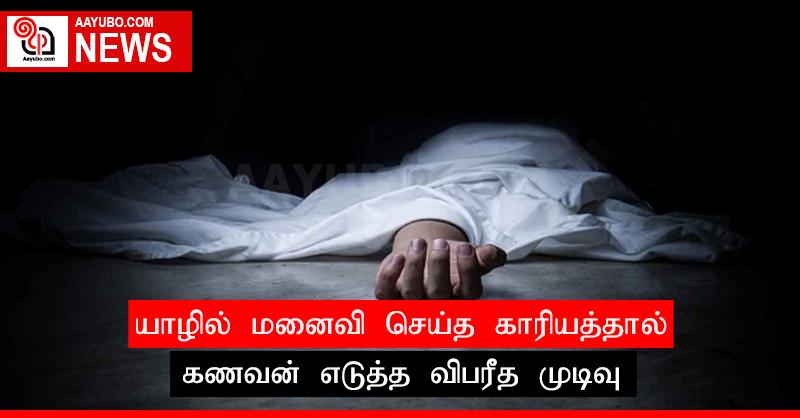 யாழில் மனைவி செய்த காரியத்தால் கணவன் எடுத்த விபரீத முடிவு
