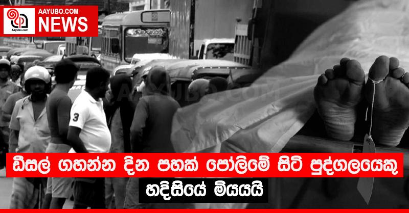 ඩීසල් ගහන්න දින පහක් පෝලිමේ සිටි පුද්ගලයෙකු හදිසියේ මියයයි