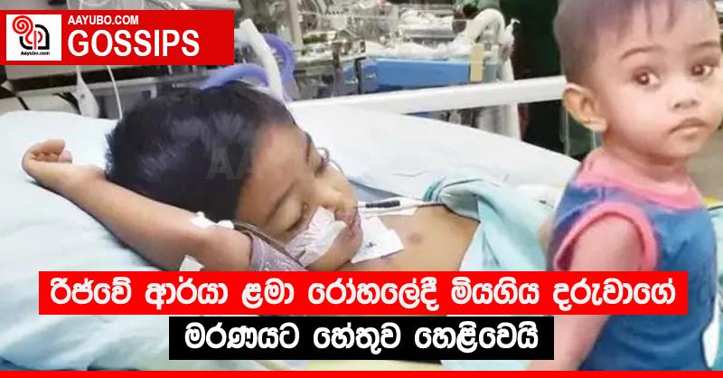 රිජ්වේ ආර්යා ළමා රෝහලේදී මියගිය දරුවාගේ මරණයට හේතුව හෙළිවෙයි