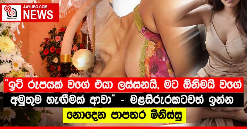 "ඉටි රූපයක් වගේ එයා ලස්සනයි, මට ඕනිමයි වගේ අමුතුම හැඟීමක් ආවා” - මළසිරුරකටවත් ඉන්න නොදෙන පාපතර මිනිස්සු