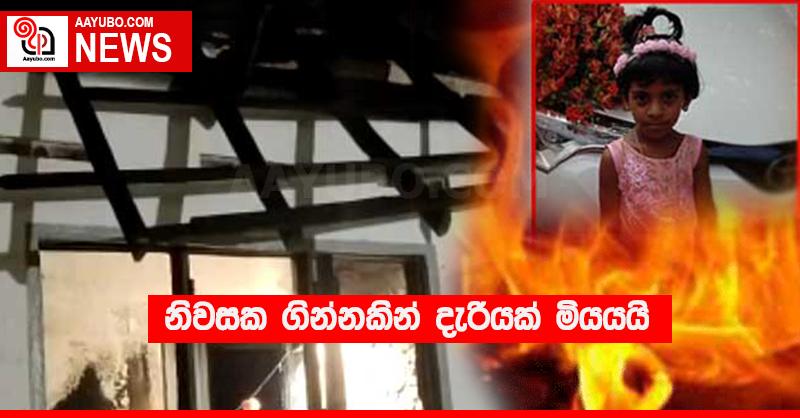 නිවසක ගින්නකින් දැරියක් මියයයි