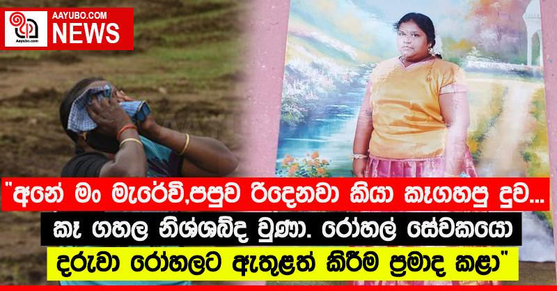 “අනේ මං මැරේවි, පපුව රිදෙනවා කියා කෑගහපු දුව... කෑ ගහල නිශ්ශබ්ද වුණා. රෝහල් සේවකයො දරුවා රෝහලට ඇතුළත් කිරීම ප්‍රමාද කළා”