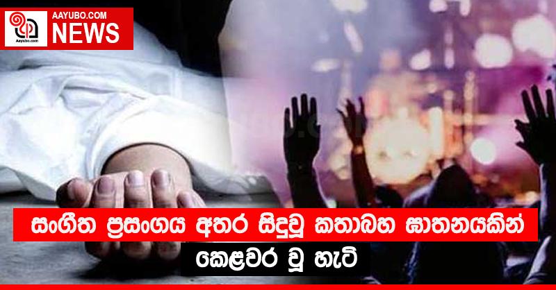 සංගීත ප්‍රසංගය අතර සිදුවූ කතාබහ ඝාතනයකින් කෙළවර වූ හැටි