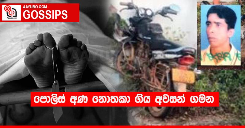 පොලිස් අණ නොතකා ගිය අවසන් ගමන