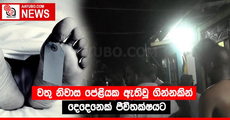 වතු නිවාස පේළියක ඇතිවූ ගින්නකින් දෙදෙනෙක් ජීවිතක්‍ෂයට