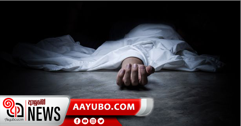 වෛද්‍ය සිසුවෙකුගේ මළ සිරුරක් නවාතැනේ තිබී හමුවෙයි