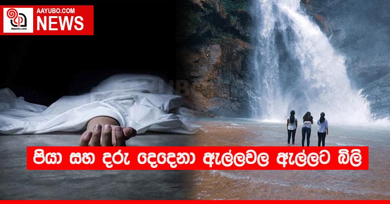 පියා සහ දරු දෙදෙනා ඇල්ලවල ඇල්ලට බිලි