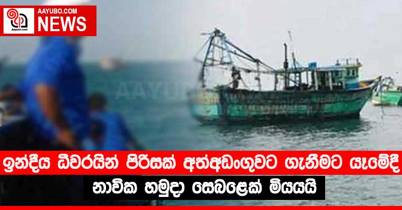 ඉන්දීය ධීවරයින් පිරිසක් අත්අඩංගුවට ගැනීමට යෑමේදී නාවික හමුදා සෙබළෙක් මියයයි
