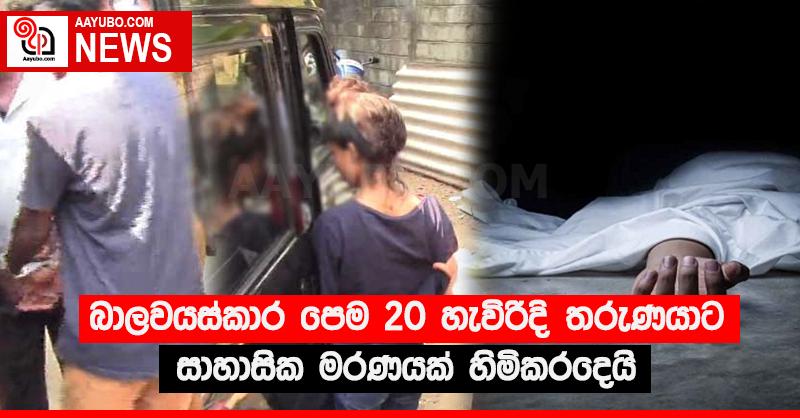 බාලවයස්කාර පෙම 20 හැවිරිදි තරුණයාට සාහාසික මරණයක් හිමිකරදෙයි