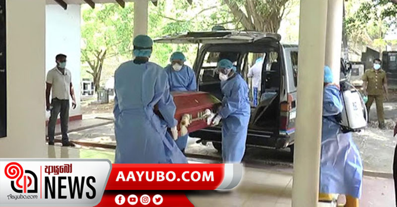 ඊයේ මිය ගිය කොරෝනා රෝගියාගේ අවසන් කටයුතු අද