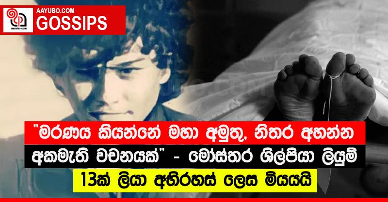 “මරණය කියන්නේ මහා අමුතු, නිතර අහන්න අකමැති වචනයක්” - මෝස්තර ශිල්පියා ලියුම් 13ක් ලියා අභිරහස් ලෙස මියයයි