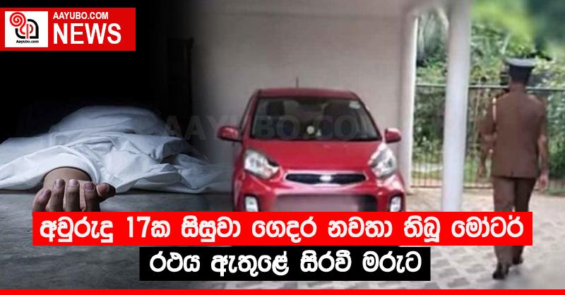 අවුරුදු 17ක සිසුවා ගෙදර නවතා තිබූ මෝටර් රථය ඇතුළේ සිරවී මරුට