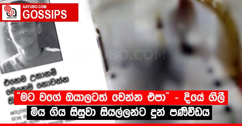 “මට වගේ ඔයාලටත් වෙන්න එපා”‍ - දියේ ගිලී මිය ගිය සිසුවා සියල්ලන්ට දුන් පණිවිඩය