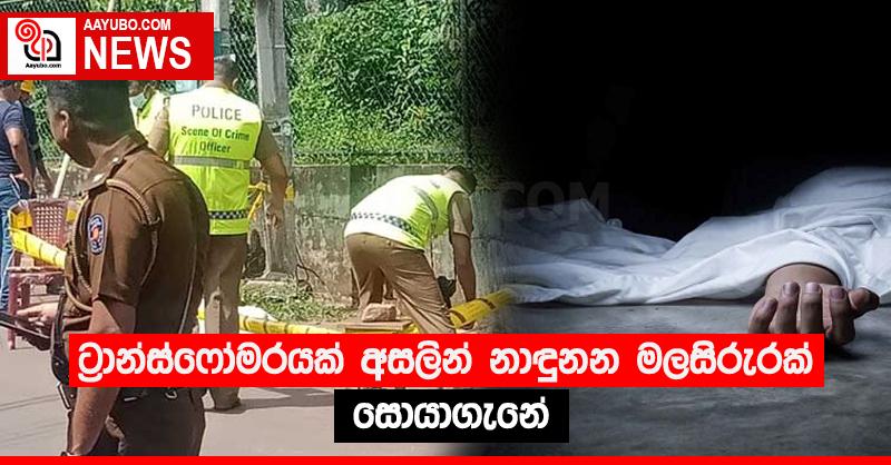 ට්‍රාන්ස්ෆෝමරයක් අසලින් නාඳුනන මලසිරුරක් සොයාගැනේ