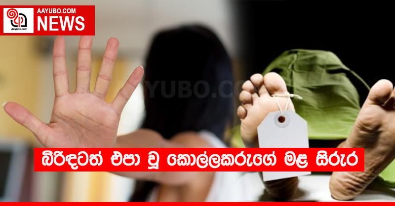 බිරිඳටත් එපා වූ කොල්ලකරුගේ මළ සිරුර