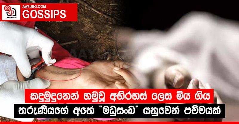 කදුමුදුනෙන් හමුවූ අභිරහස් ලෙස මිය ගිය තරුණියගේ අතේ “මධුසංඛ”යනුවෙන් පච්චයක්