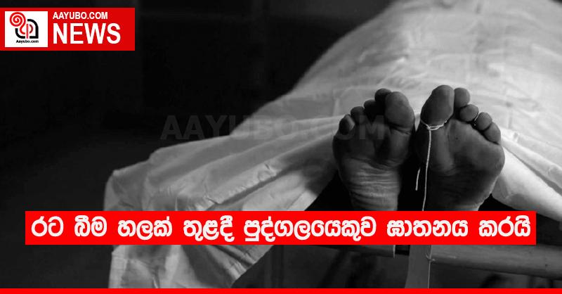රට බීම හලක් තුළදී පුද්ගලයෙකුව ඝාතනය කරයි