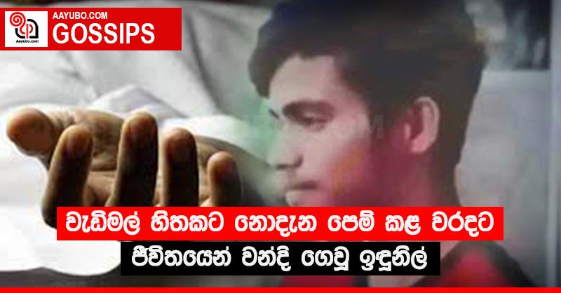 වැඩිමල් හිතකට නොදැන පෙම් කළ වරදට ජීවිතයෙන් වන්දි ගෙවූ ඉඳුනිල්