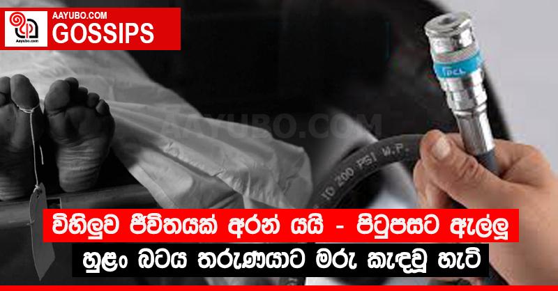 විහිලුව ජීවිතයක් අරන් යයි - පිටුපසට ඇල්ලූ හුළං බටය තරුණයාට මරු කැඳවූ හැටි