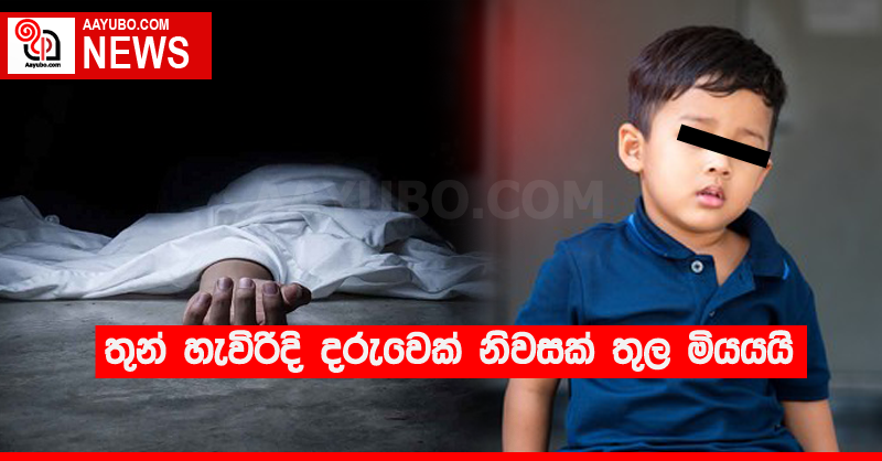 තුන් හැවිරිදි දරුවෙක් නිවසක් තුල මියයයි