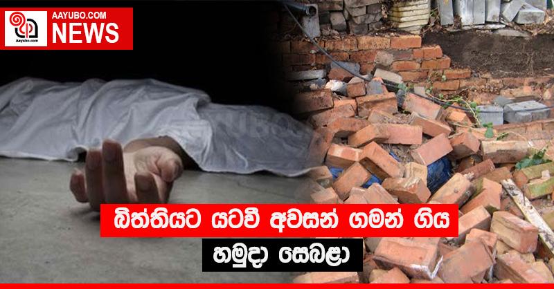 බිත්තියට යටවී අවසන් ගමන් ගිය හමුදා සෙබළා