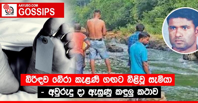 බිරිඳව බේරා කැළණි ගඟට බිළිවූ සැමියා - අවුරුදු දා ඇසුණු කඳුලු කථාව