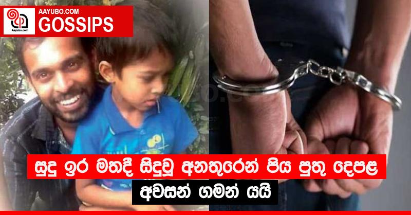 සුදු ඉර මතදී සිදුවූ අනතුරෙන් පිය පුතු දෙපළ අවසන් ගමන් යයි
