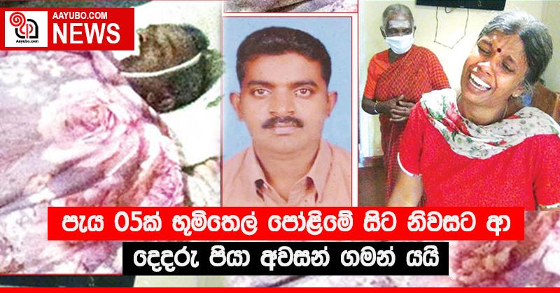 පැය 05ක් භූමිතෙල් පෝළිමේ සිට නිවසට ආ දෙදරු පියා අවසන් ගමන් යයි