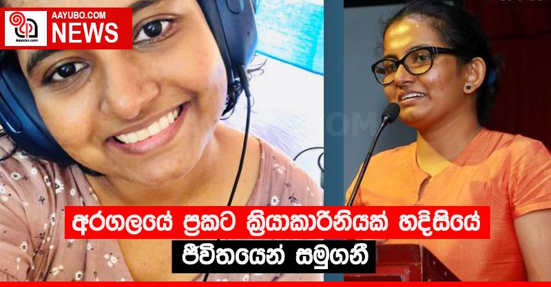අරගලයේ ප්‍රකට ක්‍රියාකාරිනියක් හදිසියේ ජීවිතයෙන් සමුගනී