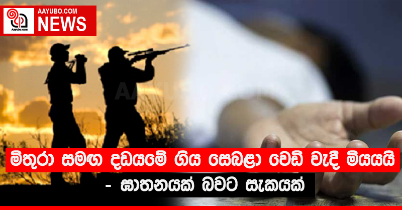 මිතුරා සමඟ දඩයමේ ගිය සෙබළා වෙඩි වැදී මියයයි - ඝාතනයක් බවට සැකයක්