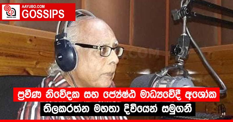 ප්‍රවීණ නිවේදක සහ ජ්‍යේෂ්ඨ මාධ්‍යවේදී අශෝක තිලකරත්න මහතා දිවියෙන් සමුගනී