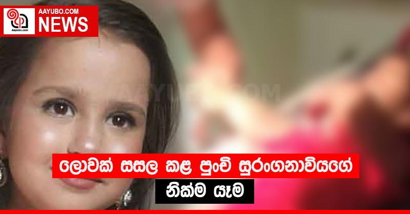 ලොවක් සසල කළ පුංචි සුරංගනාවියගේ නික්ම යෑම