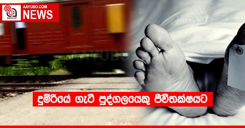දුම්රියේ ගැටී පුද්ගලයෙකු ජීවිතක්‍ෂයට