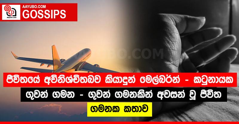 ජීවිතයේ අවිනිශ්චිතබව කියාදුන් මෙල්බර්න් - කටුනායක ගුවන් ගමන - ගුවන් ගමනකින් අවසන් වූ ජීවිත ගමනක කතාව