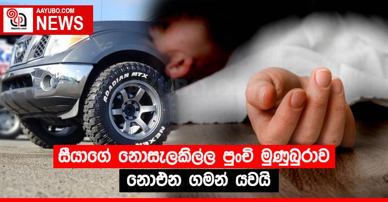 සීයාගේ නොසැලකිල්ල පුංචි මුණුබුරාව නොඑන ගමන් යවයි