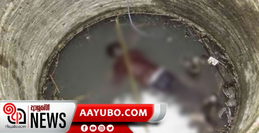 මව දරුවන් දෙදෙනා සමග ළිඳට පනී
