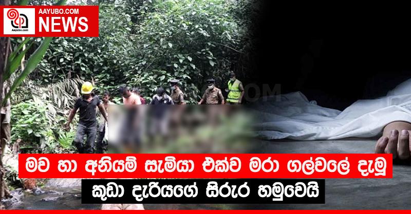 මව හා අනියම් සැමියා එක්ව මරා ගල්වලේ දැමූ කුඩා දැරියගේ සිරුර හමුවෙයි
