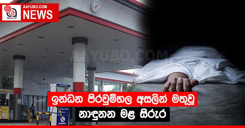 ඉන්ධන පිරවුම්හල අසලින් මතුවූ නාඳුනන මළ සිරුර