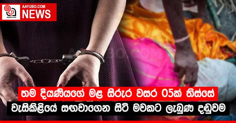 තම දියණියගේ මළ සිරුර වසර 05ක් තිස්සේ වැසිකිළියේ සඟවාගෙන සිටි මවකට ලැබුණ දඬුවම