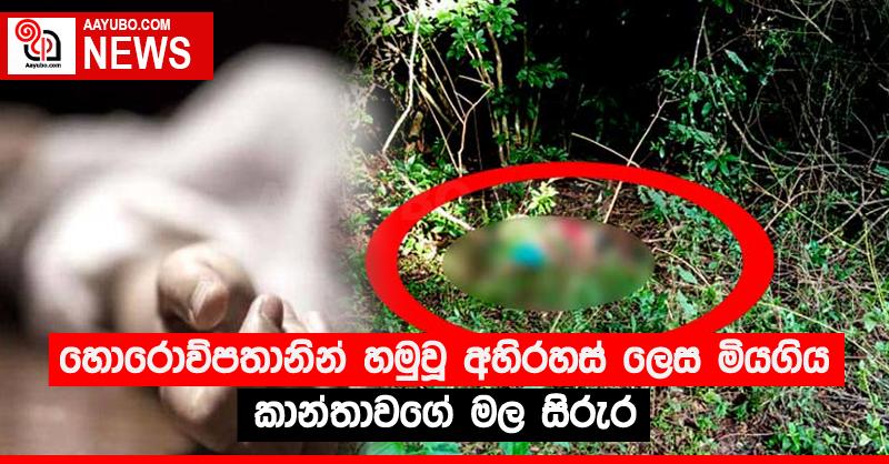 හොරොව්පතානින් හමුවූ අහිරහස් ලෙස මියගිය කාන්තාවගේ මල සිරුර