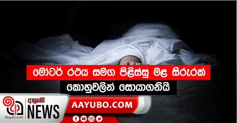 මෝටර් රථය සමග පිළිස්සු මළ සිරුරක්  කොහුවලින් සොයාගනියි