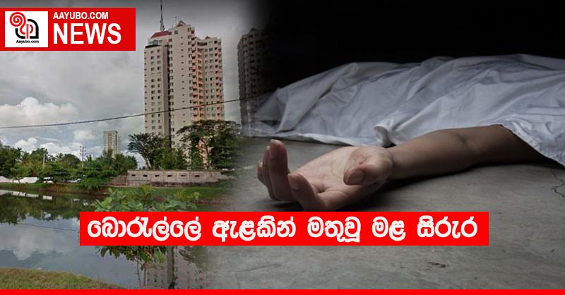 බොරැල්ලේ ඇළකින් මතුවූ මළ සිරුර