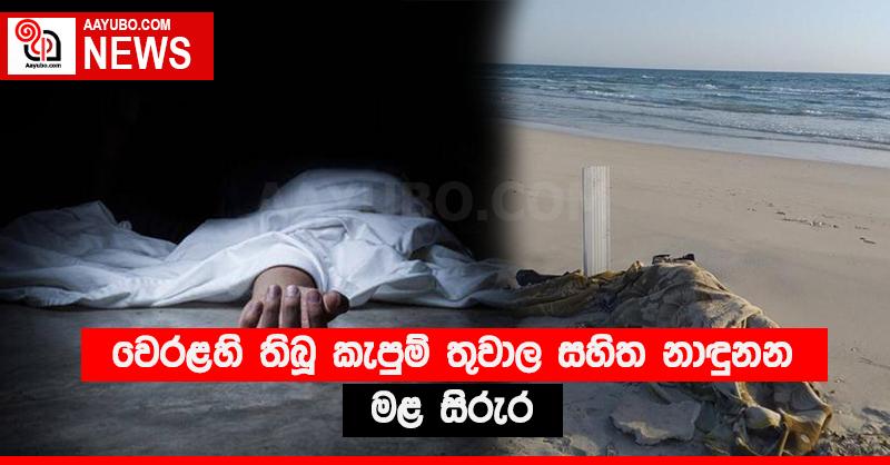 වෙරළහි තිබූ කැපුම් තුවාල සහිත නාඳුනන මළ සිරුර 