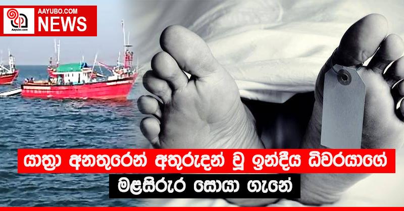 යාත්‍රා අනතුරෙන් අතුරුදන් වූ ඉන්දීය ධීවරයාගේ මළසිරුර සොයා ගැනේ