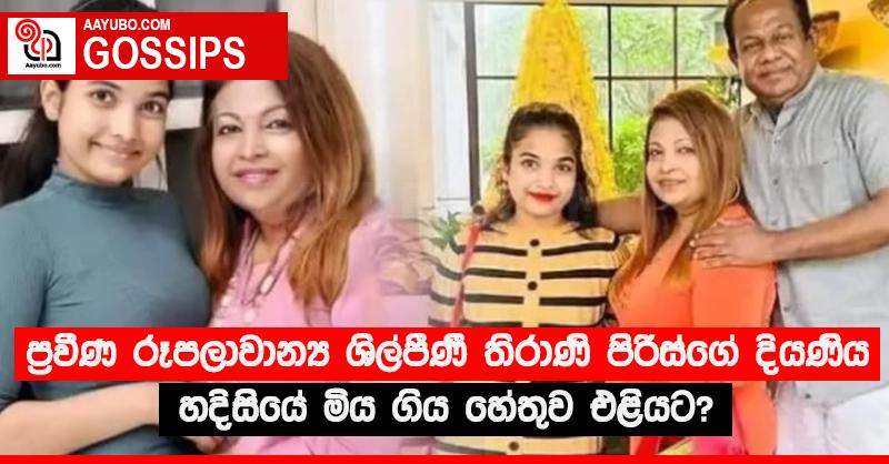 ප්‍රවීණ රූපලාවාන්‍ය ශිල්පීණී තිරාණි පිරීස්ගේ දියණිය හදිසියේ මිය ගිය හේතුව එළියට?