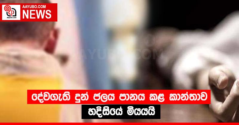දේවගැති දුන් ජලය පානය කළ කාන්තාව හදිසියේ මියයයි